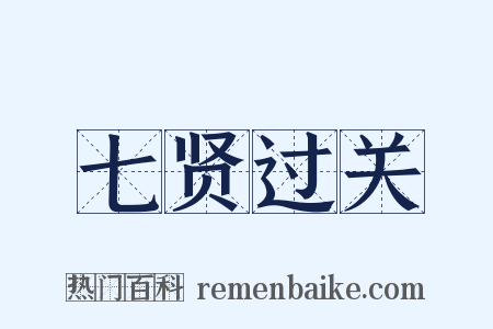 七贤过关是什么意思的图片